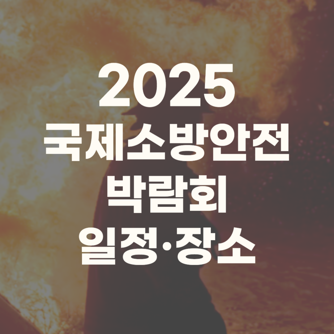 국제소방안전박람회 2025 일정 행사 예매