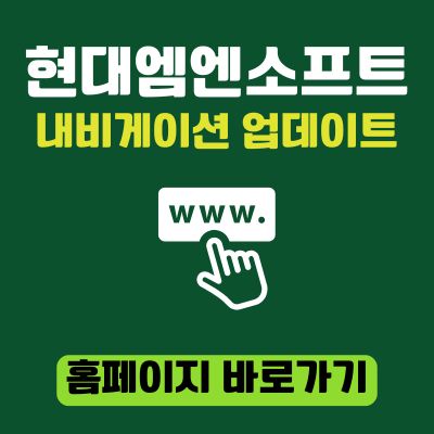 썸네일_현대엠엔소프트 내비게이션 업데이트 홈페이지 바로가기 (httpsupdate.hyundai-autoever.com)