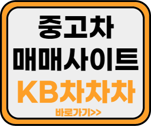 KB차차차 바로가기