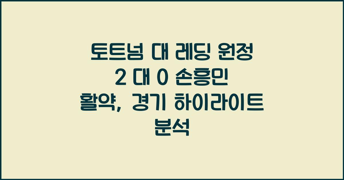 토트넘 대 레딩 원정 2 대 0 손흥민 출전