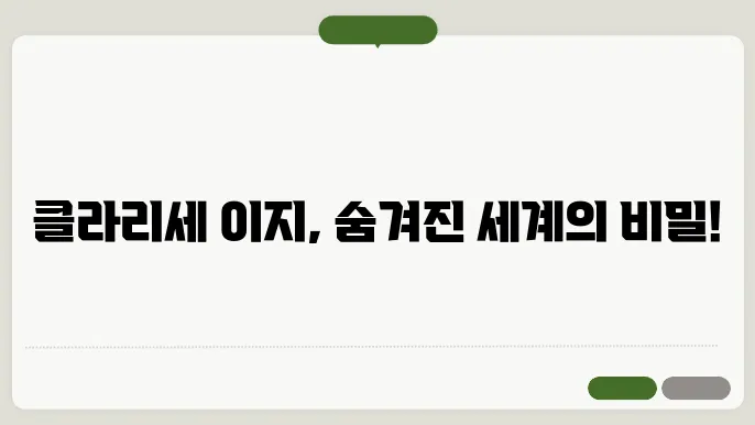 클라리세 이지