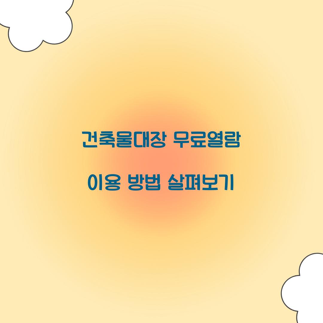 건축물대장 무료열람