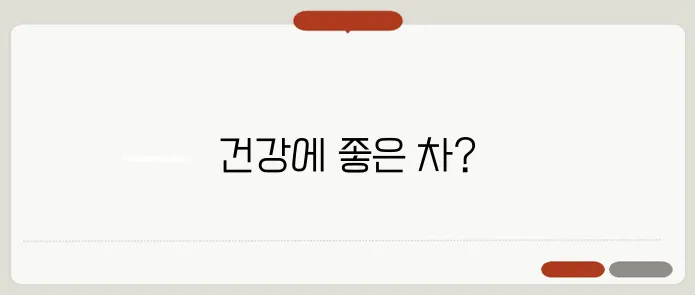 옥수수차 효능 한번 정확하게 알아보도록 하죠
