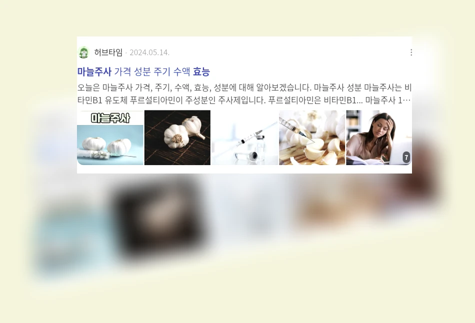 마늘주사 효능_3_subsection