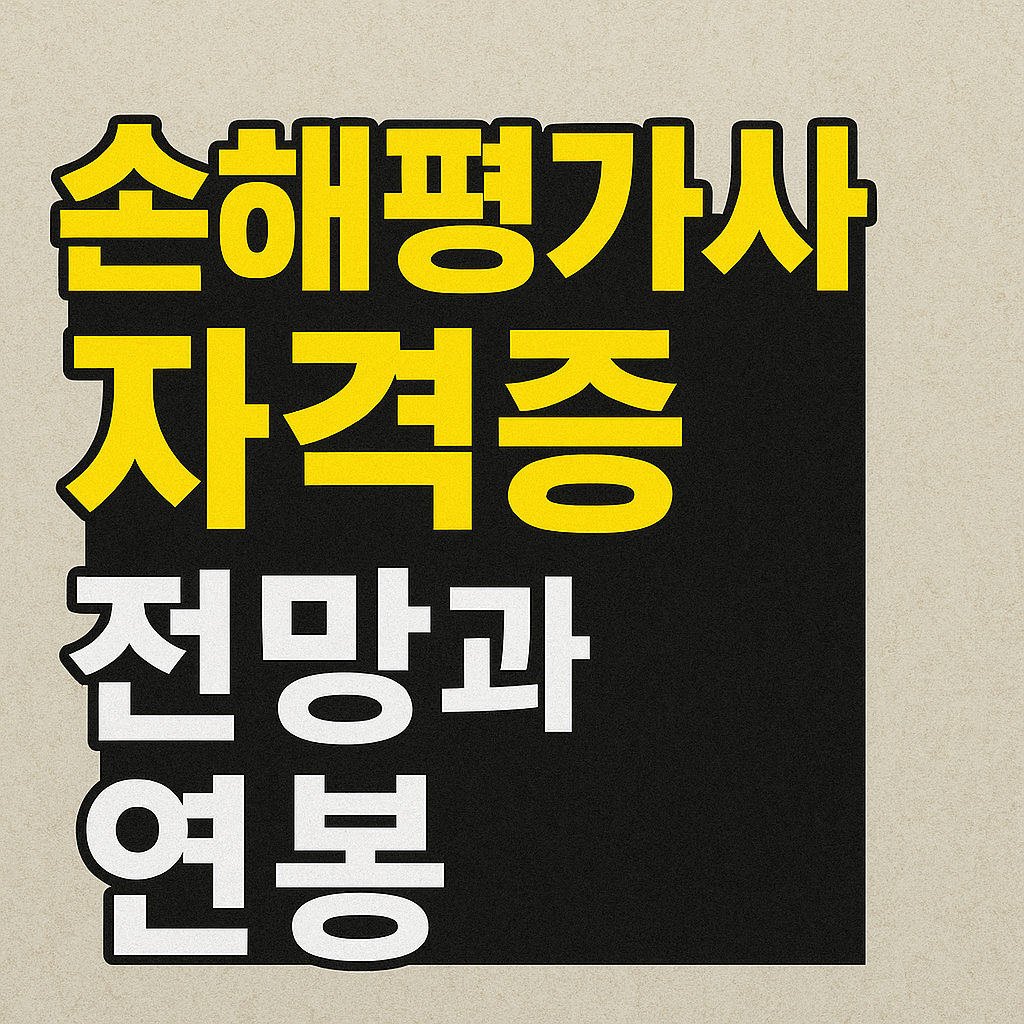 손해평가사 자격증 전망과 연봉 하는 일&middot;취업까지 완벽 정리