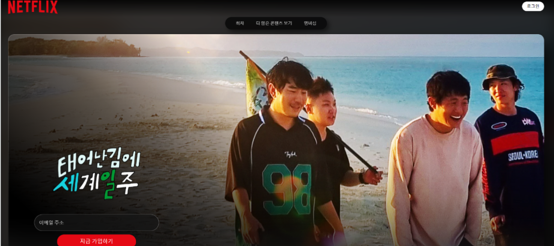넷플릭스 태계일주 메인화면 이미지