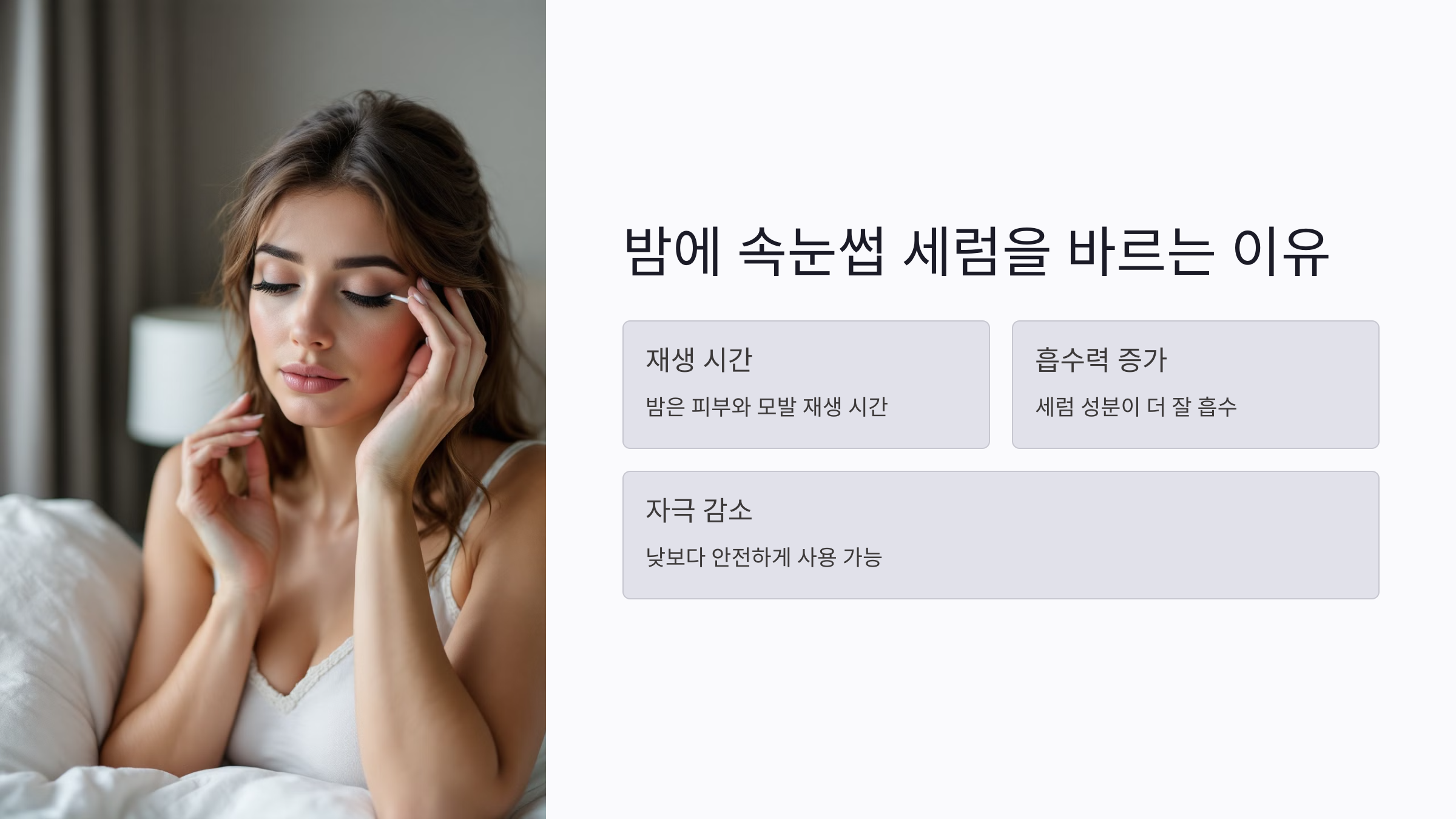 밤에 속눈썹 세럼을 바르면 좋은 이유