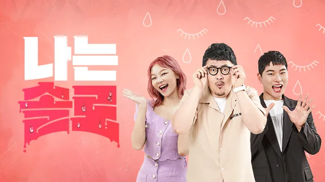 나는솔로