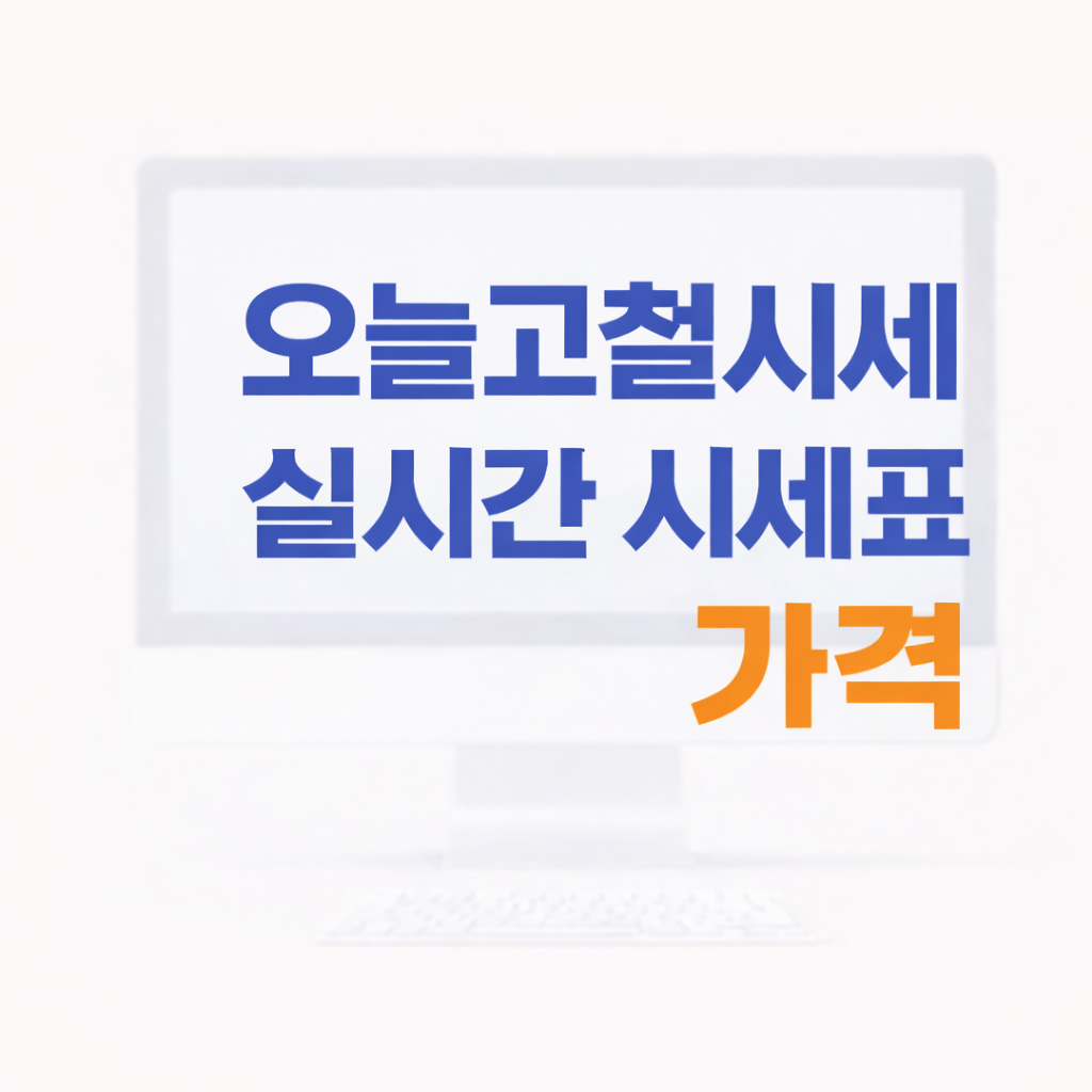 오늘고철시세 실시간 시세표