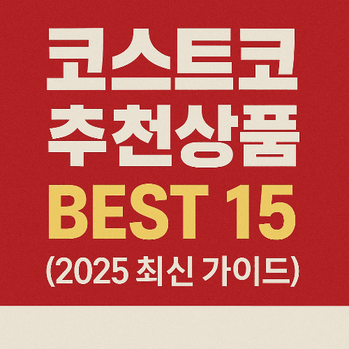 코스트코 추천상품 BEST 15 (2025 최신 가이드)