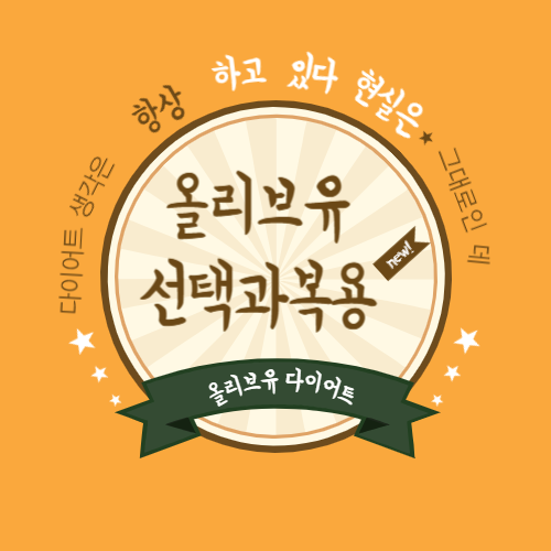 올리브유 선택과 복용법