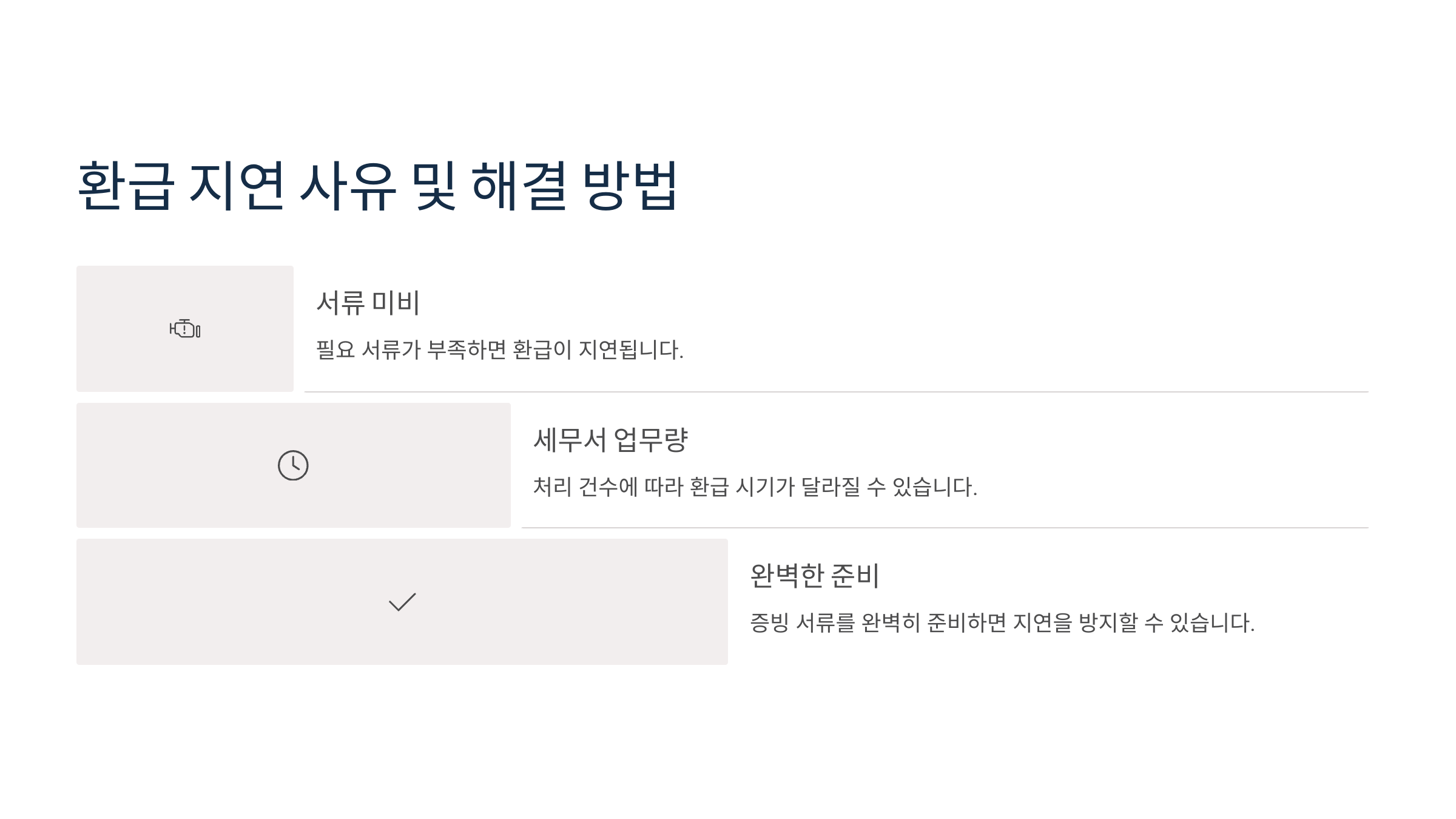 환급 지연 사유 및 해결 방법