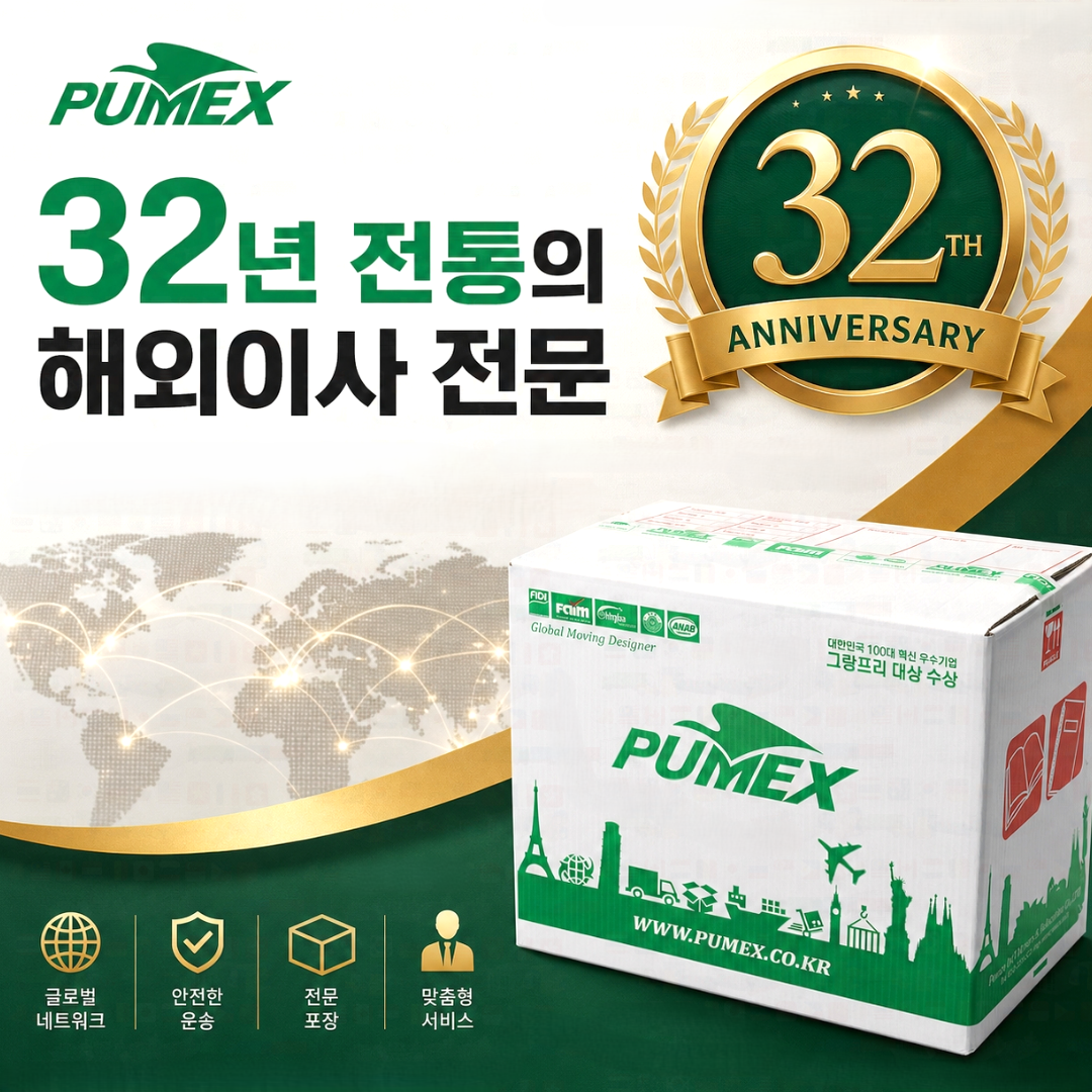 해외이사_업체_퓨멕스