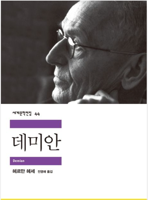 데미안, 리뷰