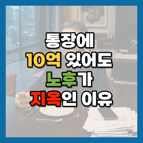 노후준비, 노후지옥, 은퇴후우울증, 노후자금, 노후행복, 은퇴후삶, 노년기취미, 노후관계, 노후건강, 은퇴준비, 노후소일거리, 돈보다중요한것, 노후설계, 은퇴우울증, 건강한노후, 노후자금계획, 노후취미생활, 은퇴후일상, 노년기인간관계, 노후건강관리, 은퇴후시간관리, 노후행복조건, 노년기심리, 은퇴우울증극복, 노후준비체크리스트, 노년기관계회복, 건강한노년, 노후재무설계, 은퇴후공허함, 행복한노후