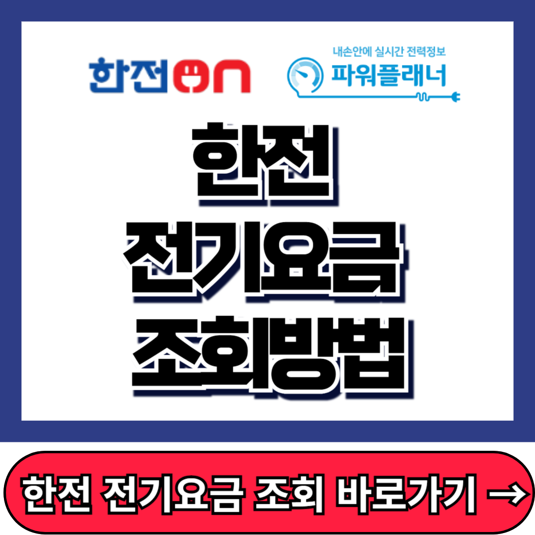 한전 전기요금 조회방법, 한전ON 한전파워플래너