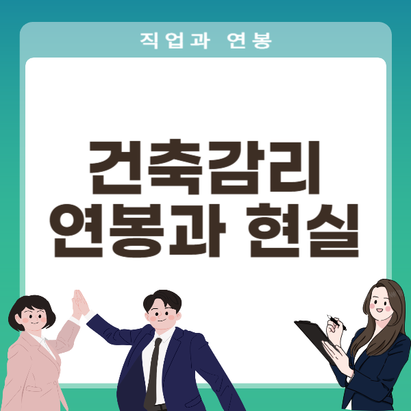 건축감리 연봉과 현실