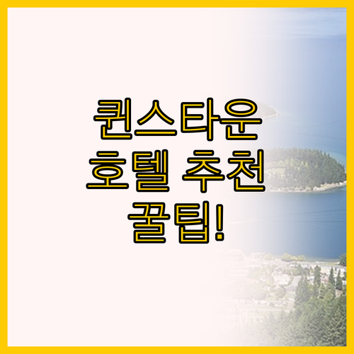 퀸스타운 호텔 추천, 가성비 최강 홀..