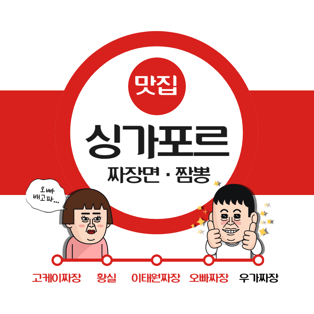 싱가포르 우가짜장