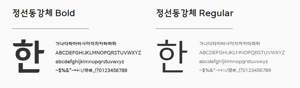 정선동강체 글자 굵기 2종류