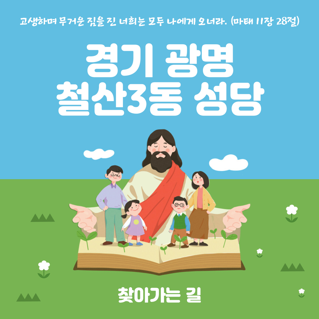 경기 광명시 철산3동성당 주소 전화번호 찾아가는 길