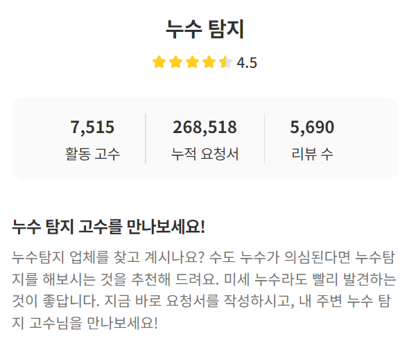 누수탐지 업체 (숨고 누수)