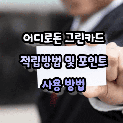 어디로든 그린카드 적립방법 및 포인트 사용 방법