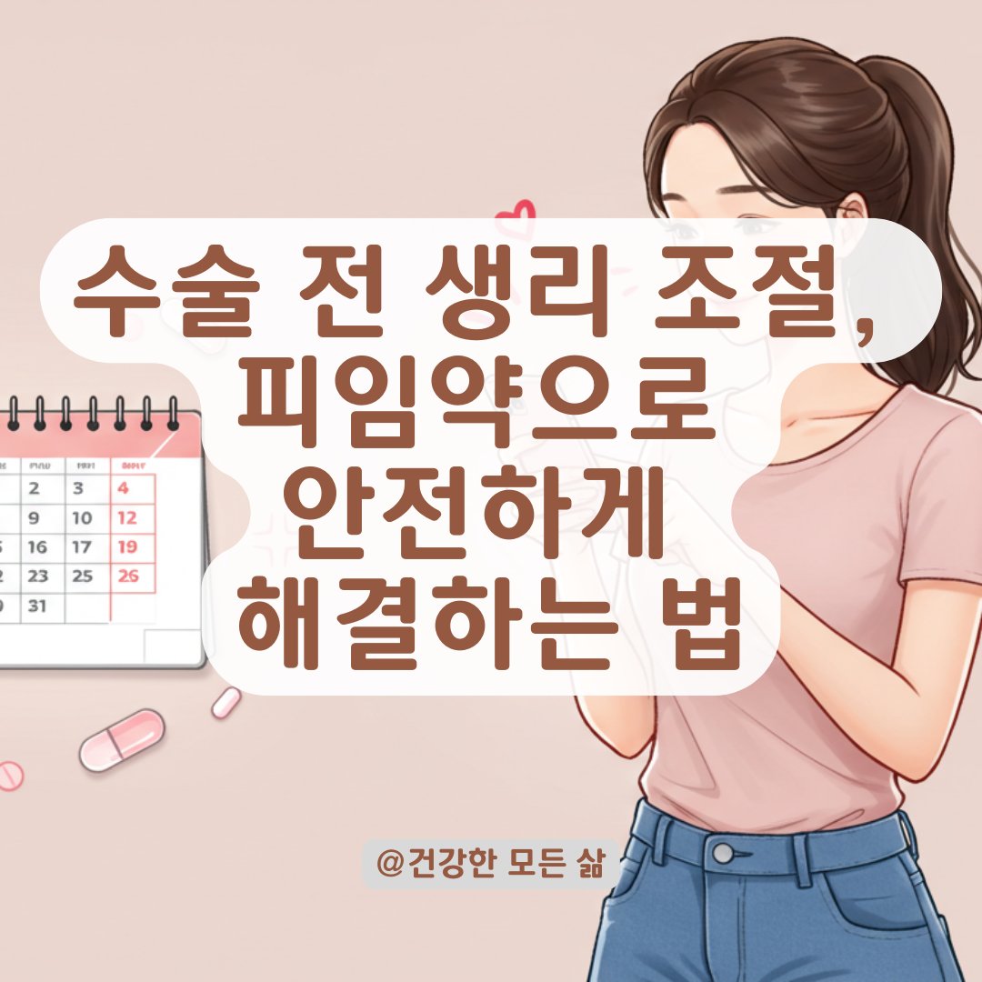 수술 전에 생리 미리 끝내고 싶다면? 피임약으로 주기 조절하는 정확한 방법.