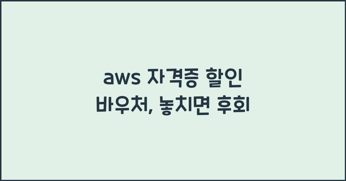 aws 자격증 할인 바우처