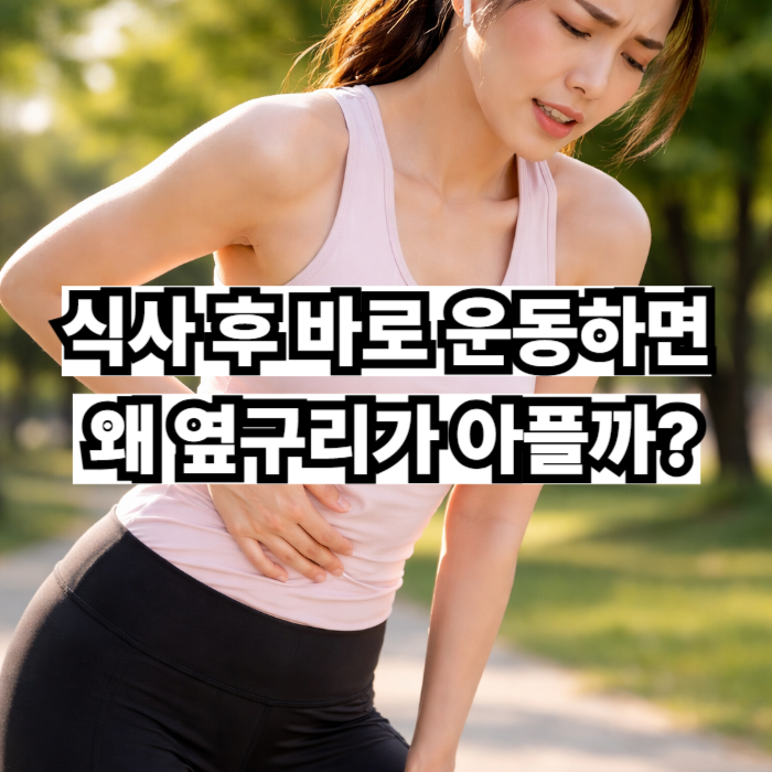 식사 후 바로 운동하면 왜 옆구리가 아플까