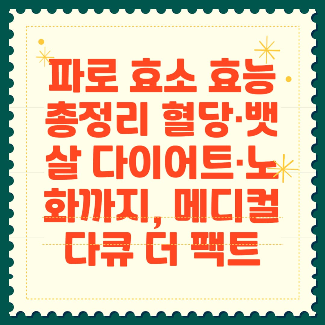 파로 효소 효능 총정리 혈당·뱃살 다이어트·노화까지, 메디컬다큐 더 팩트 썸네일