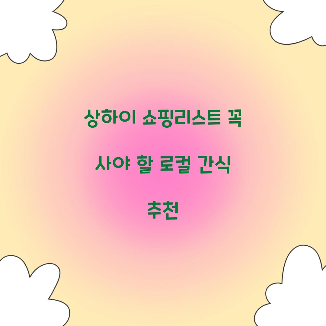 상하이 쇼핑리스트