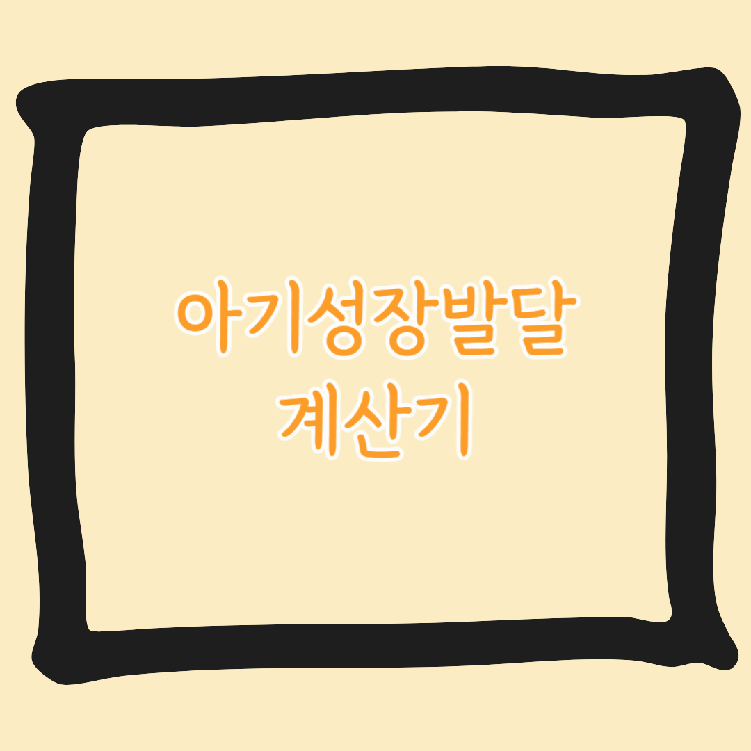 아기성장발달계산기
