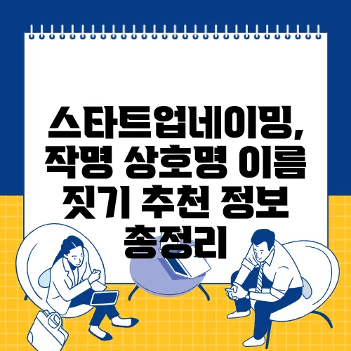 스타트업네이밍, 작명 상호명 이름 짓기 추천 정보 총정리