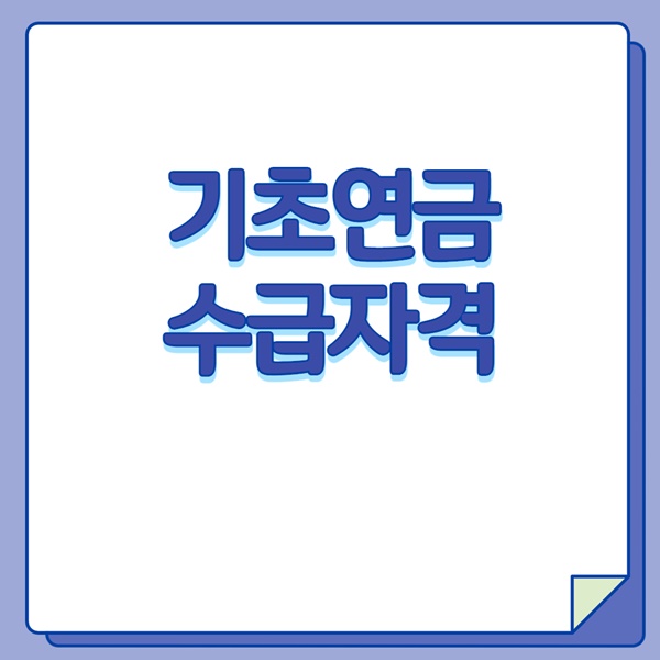 기초연금 수급자격