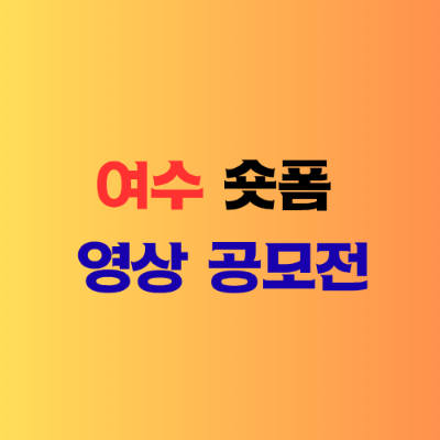 여수-숏폼-영상-공모전-소개-이미지