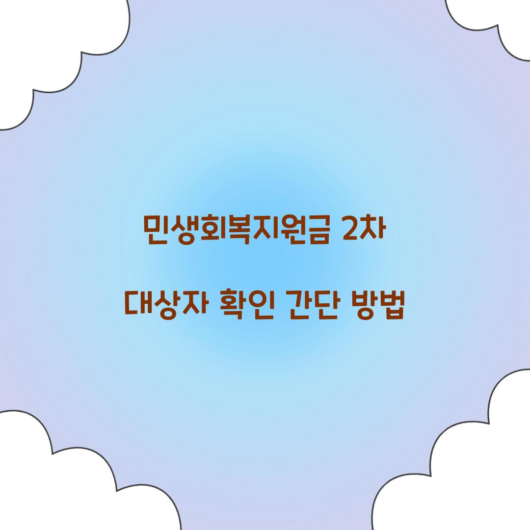민생회복지원금 2차 대상자 확인 간단 방법  