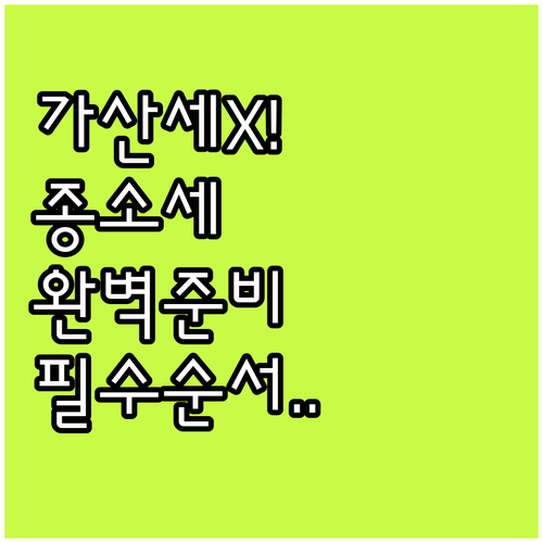 가산세 없는 종합소득세 신고를 위한 ..