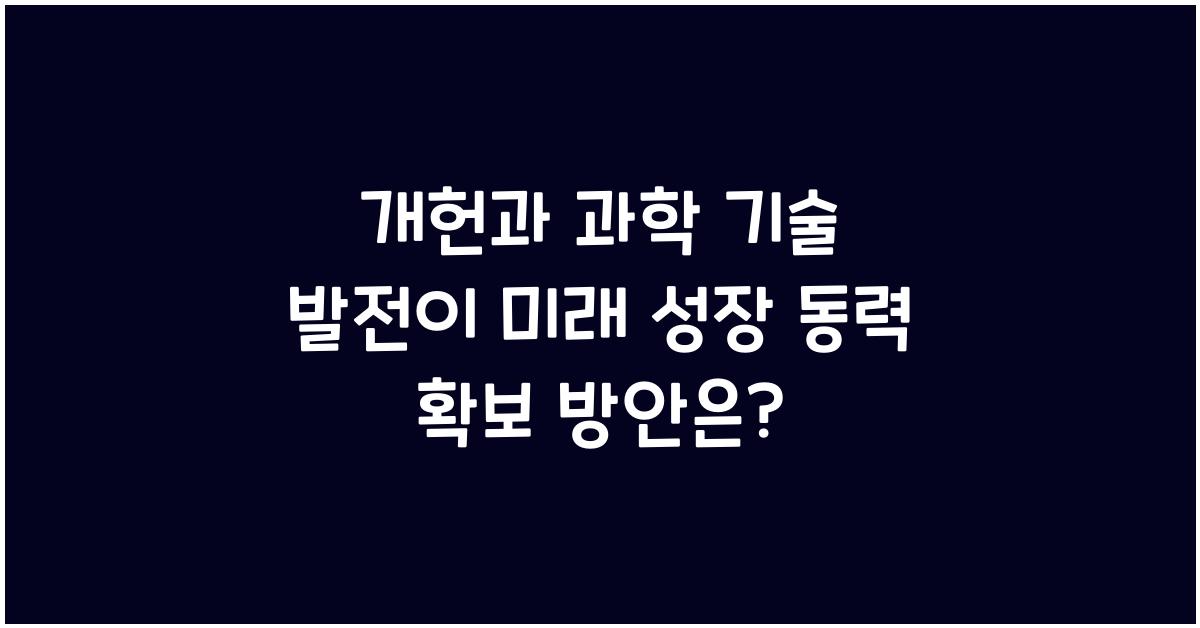 개헌, 과학 기술 발전, 미래 성장 동력 확보 방안은?