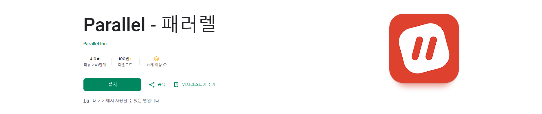 패러렐(Parallel), 실시간 음성 채팅 앱, 게임, 음악, 소통의 완벽 조화