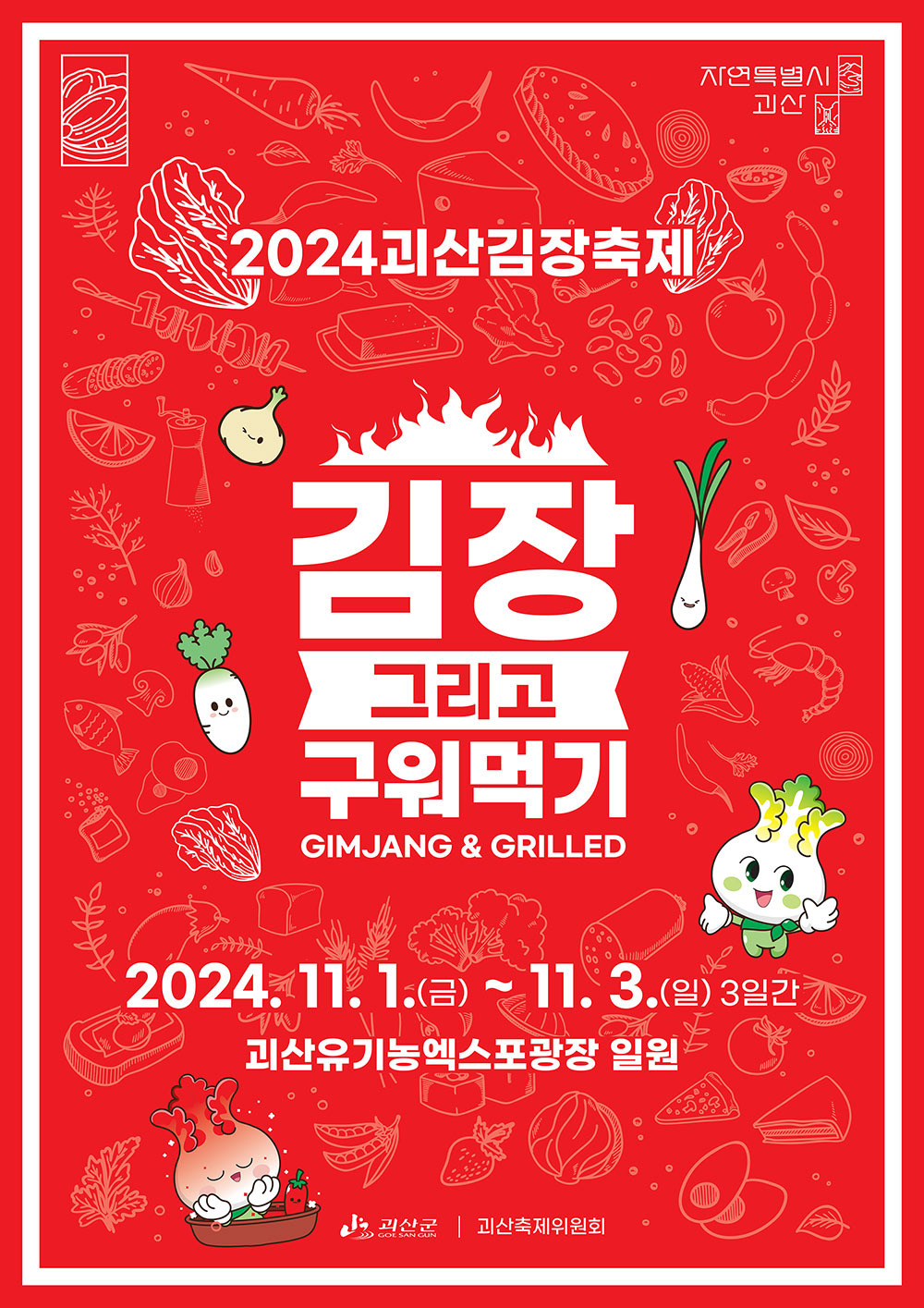 괴산김장축제 축제 일정 KBS전국노래자랑 괴산편