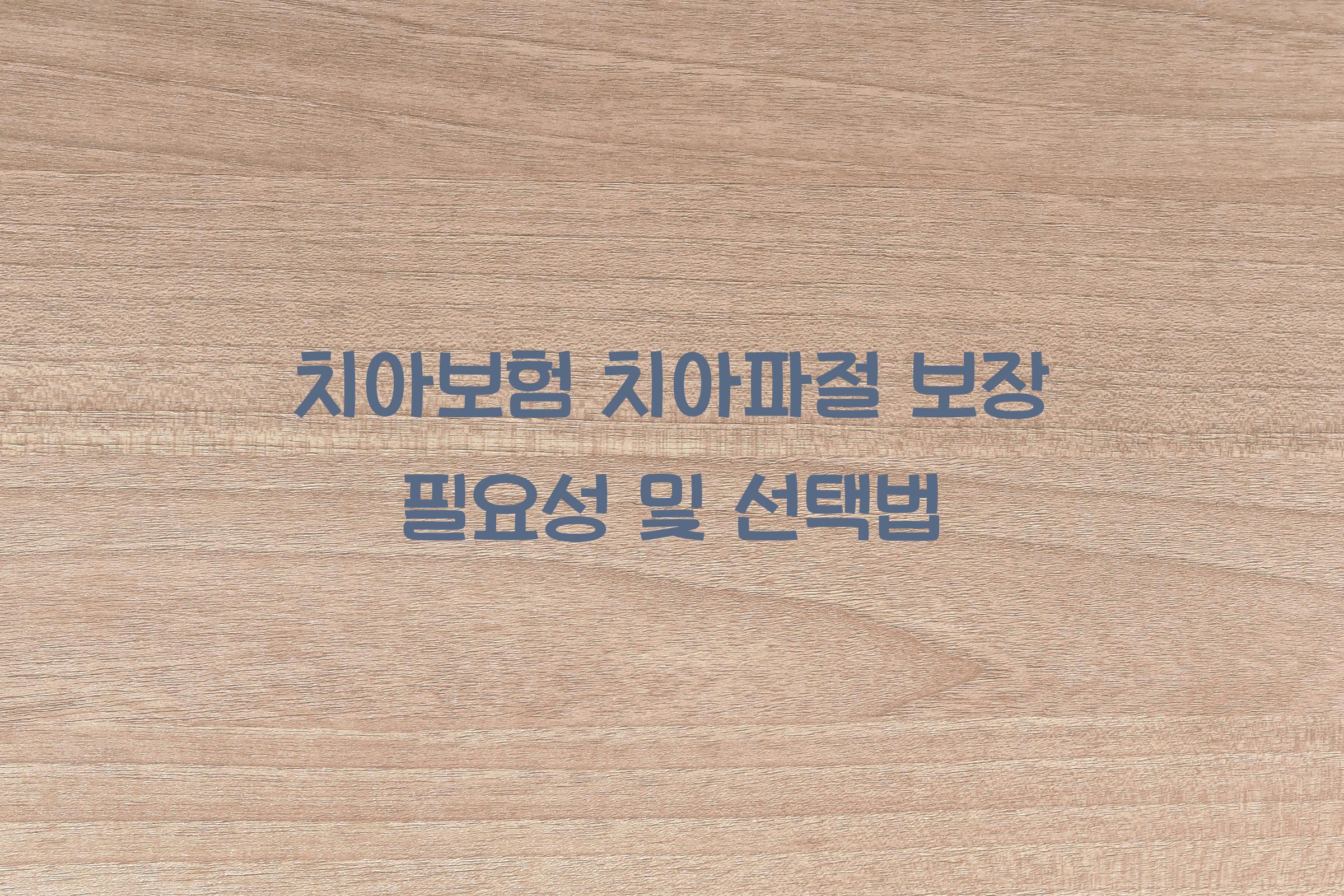 치아보험 치아파절 보장