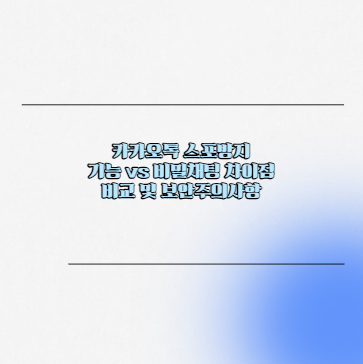 카카오톡 스포방지 기능 vs 비밀채팅 차이점 비교 및 보안주의사항