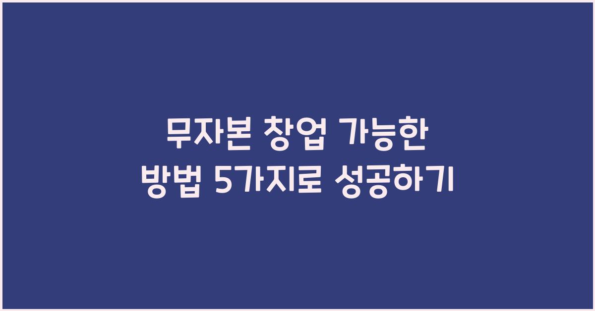 무자본 창업 가능한 방법