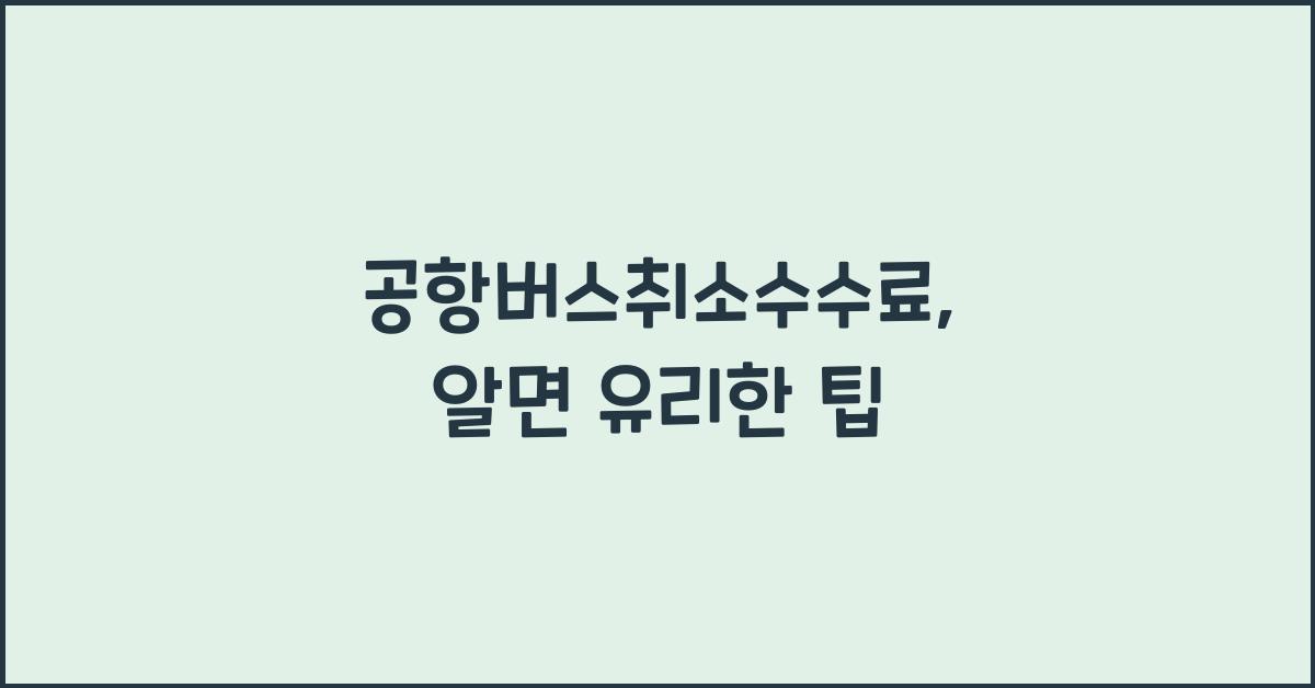 공항버스취소수수료