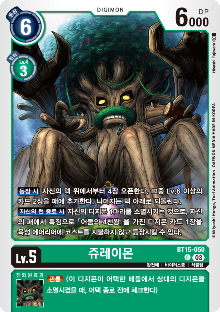 어둠의 사천왕을 서포트하는 카드 BT15-050 쥬레이몬