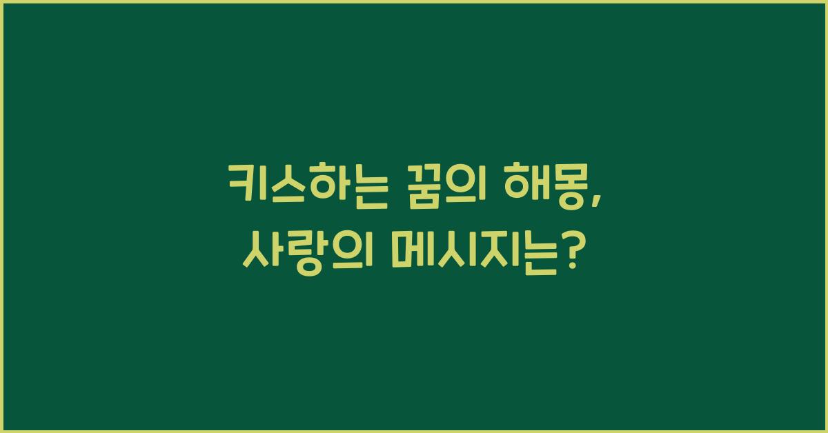 키스하는 꿈