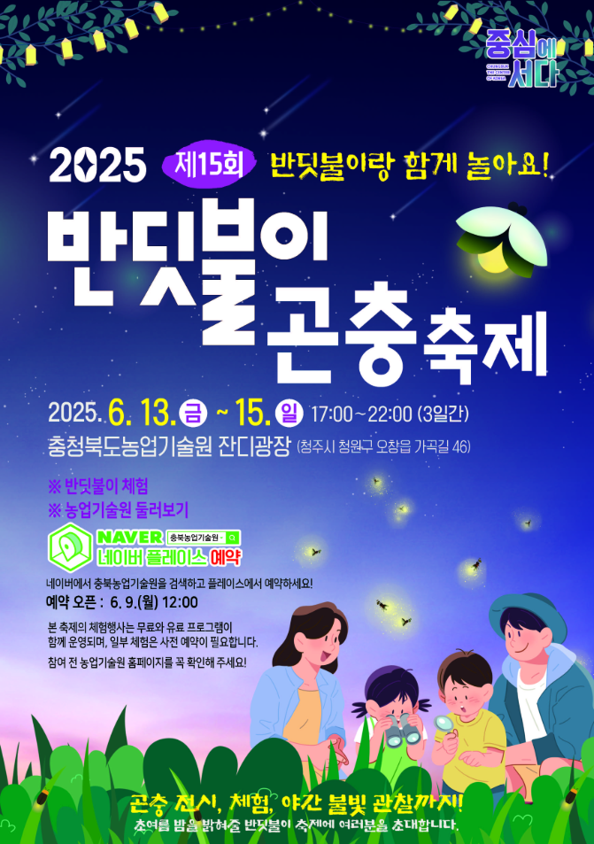 2025 반딧불이 곤충축제 일정·예약·장소 총정리(6.13~6.15)