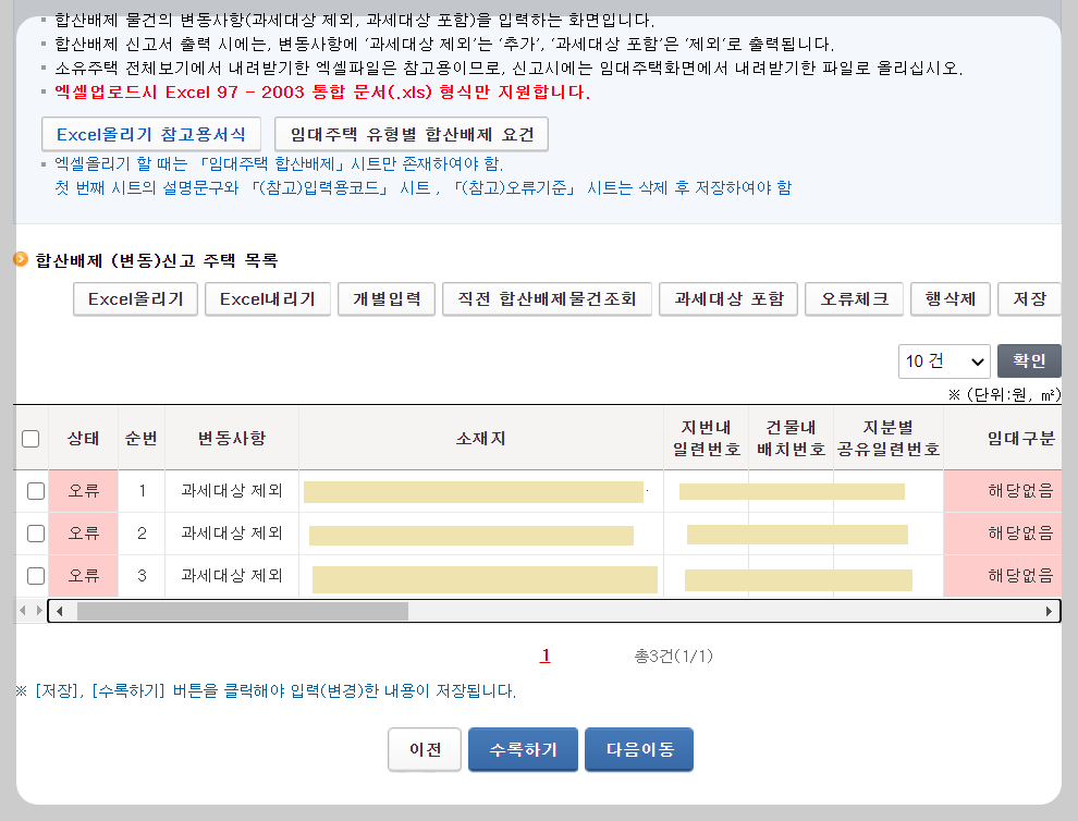 합산배제-신고-주택-목록-오류