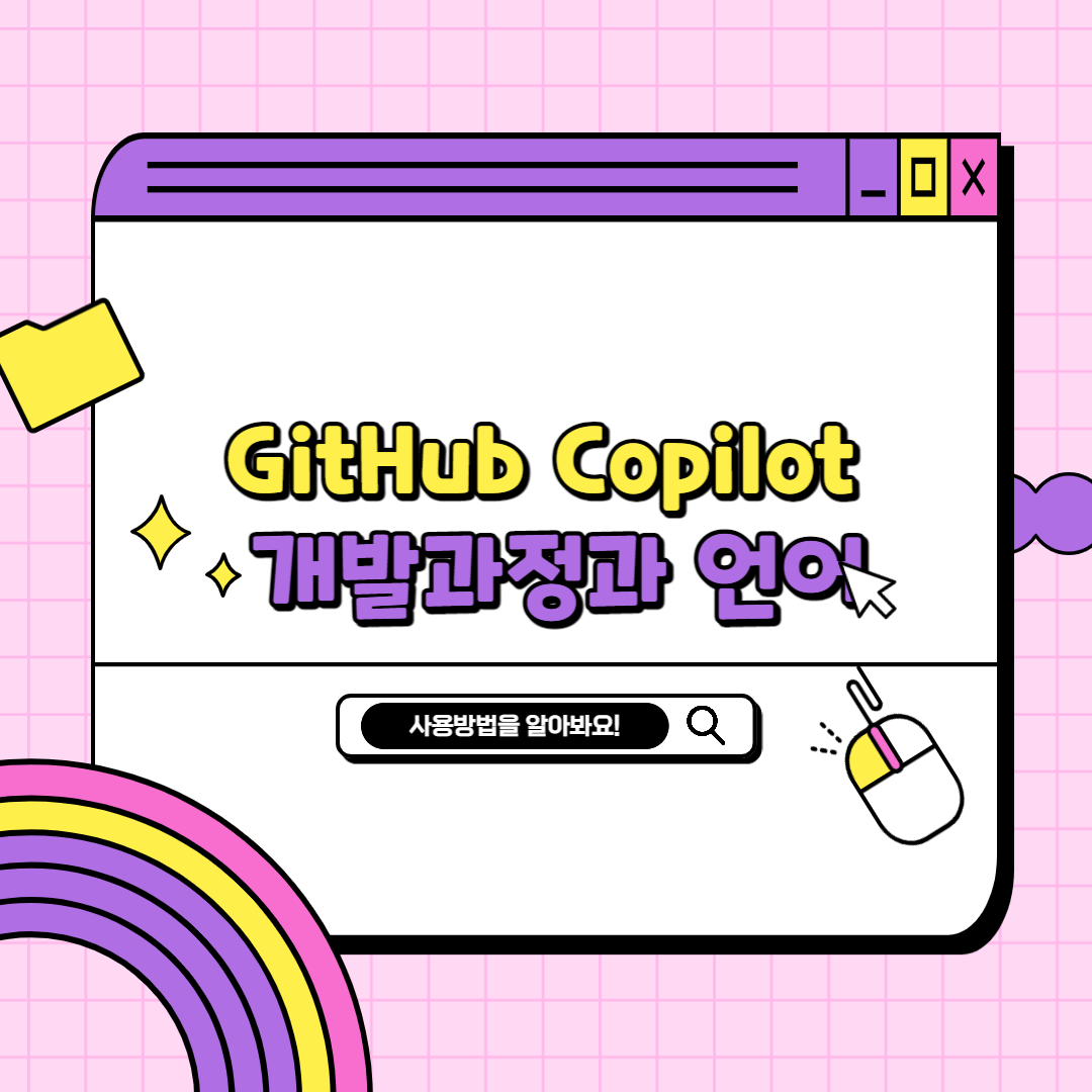 GitHub Copilot-사용법